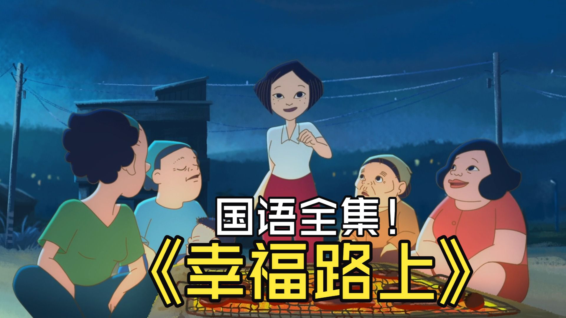 幸福路上国语全集