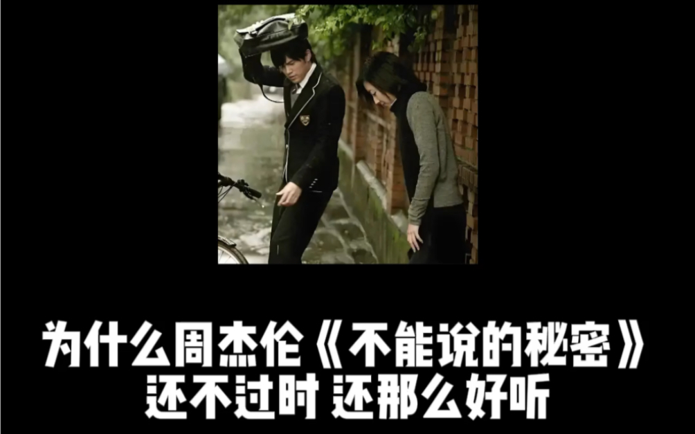 为什么杰伦《不能说的秘密》快20年了还不过时，还那么好听？