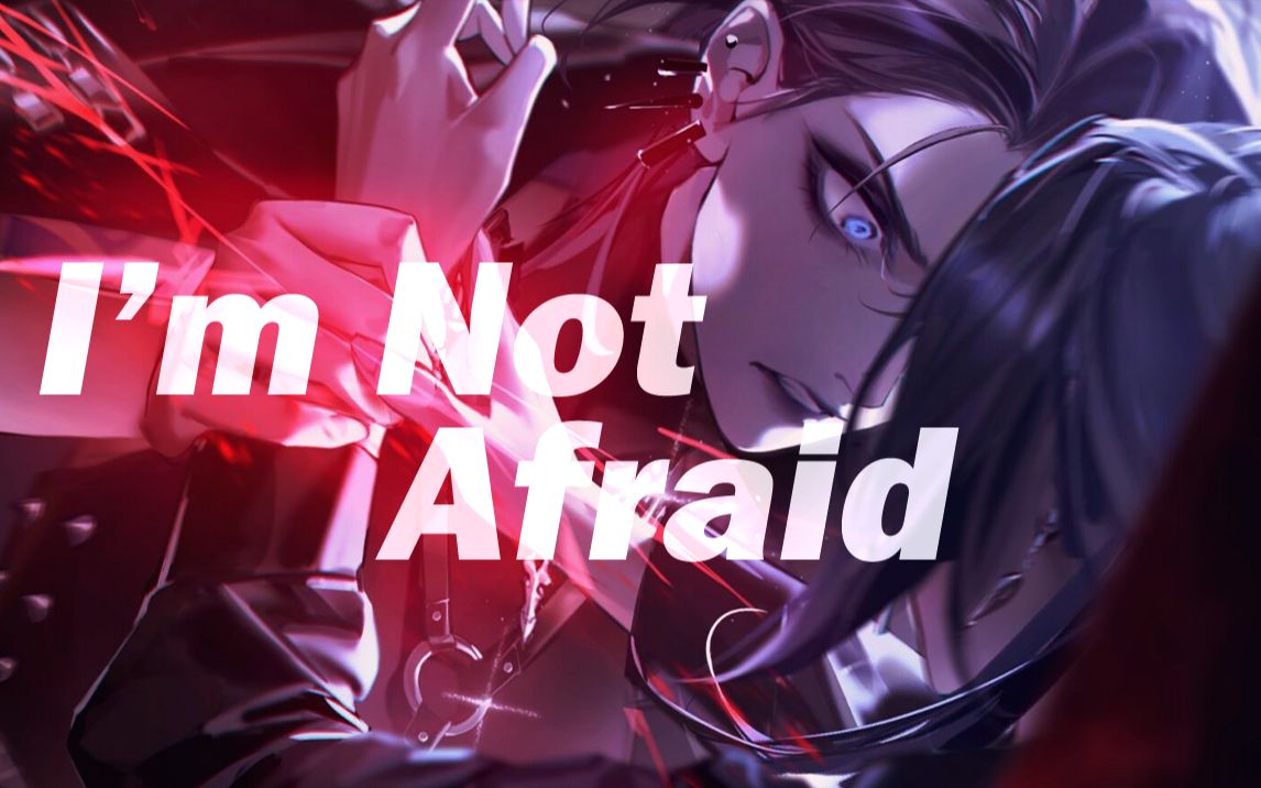 【无期迷途/卓娅/局长】剧情/燃向踩点 | I'm Not Afraid
