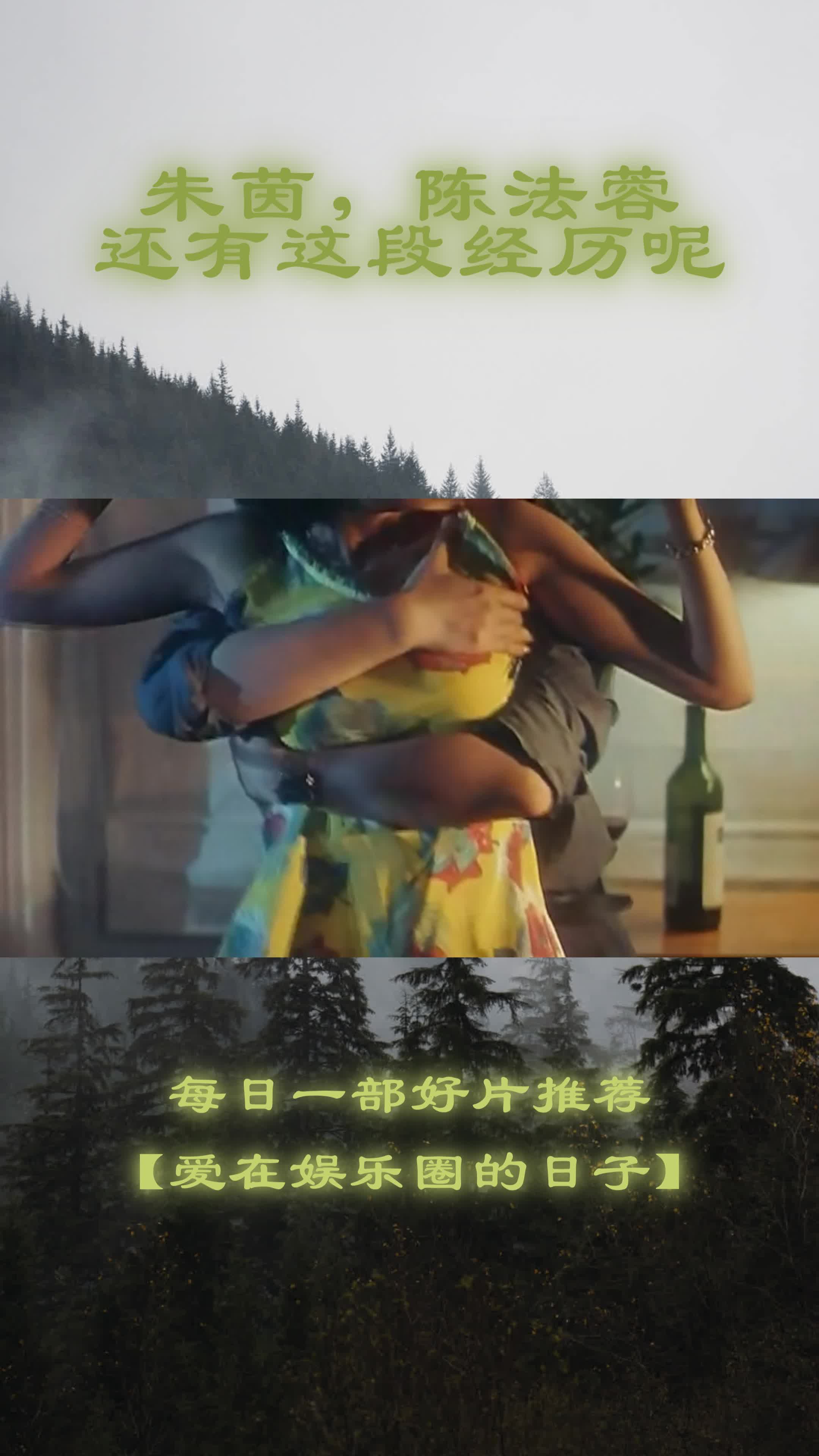 雾曹？朱茵，陈法蓉还有这段经历呢？