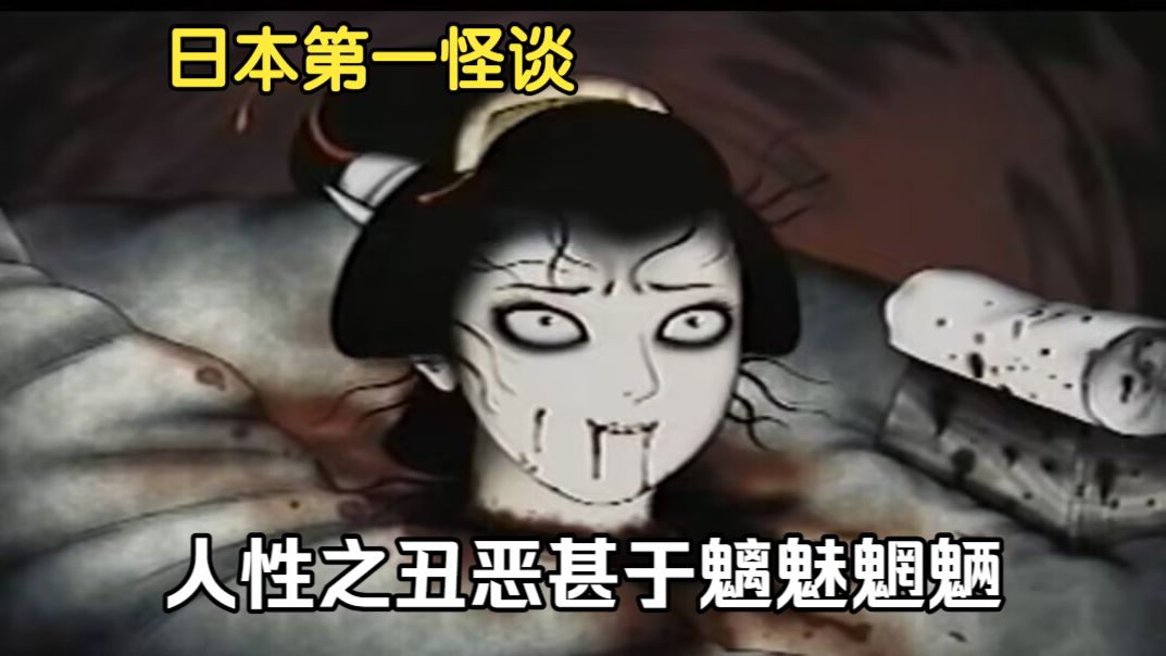 【老番汉化】日野日出志 东海道四谷怪谈（ova 2000）