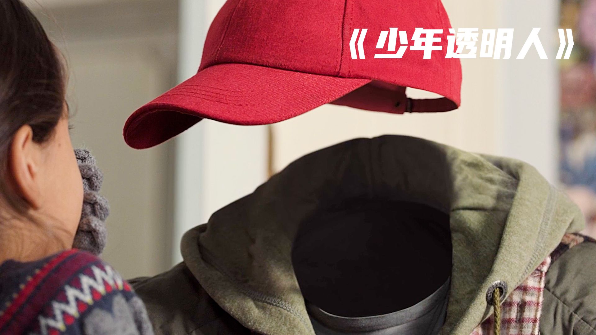 男孩只是刷了个牙，意外获得了影身能力《少年透明人》