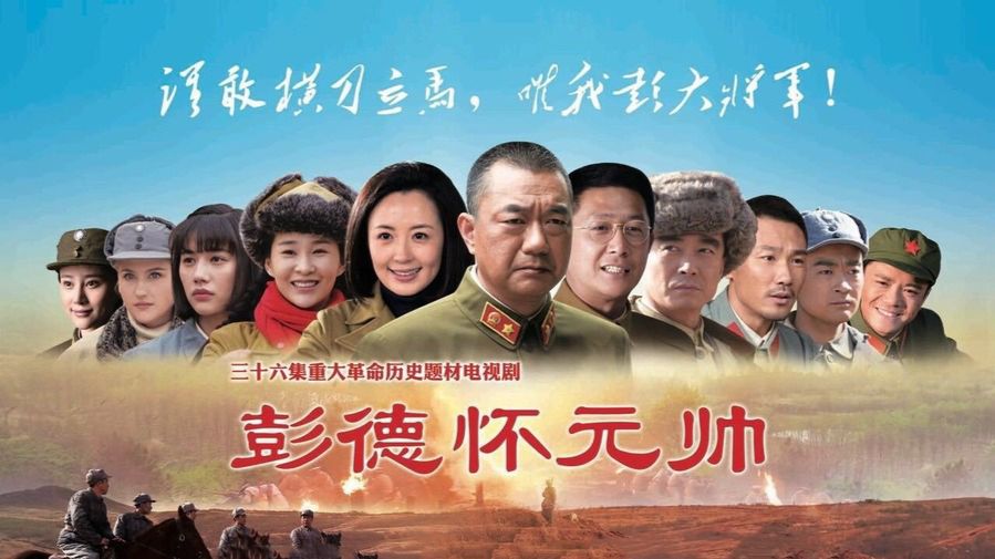 谁敢横刀立马，唯我彭大将军！《彭德怀元帅》2016年高分经典红色佳作！