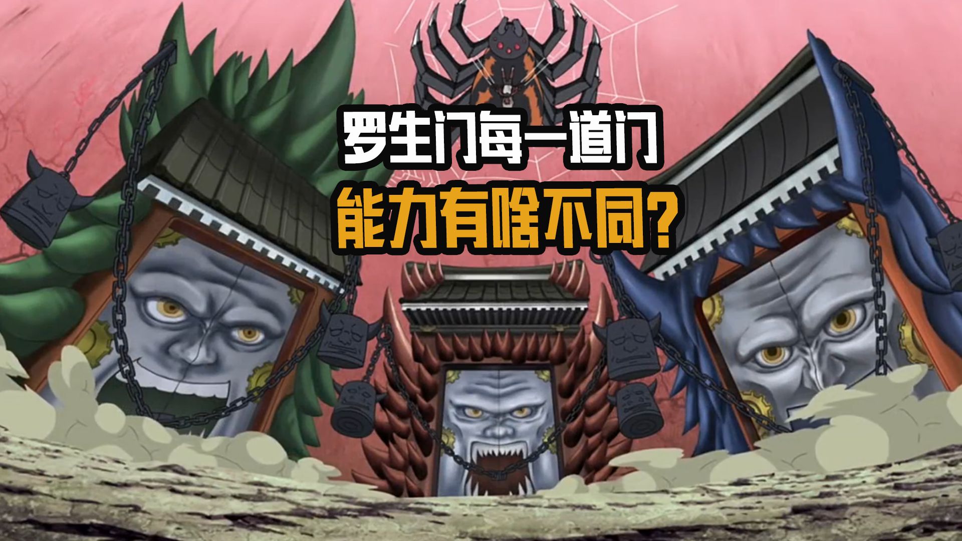 罗生门每一道门能力有啥不同？柱间最强防御忍术？