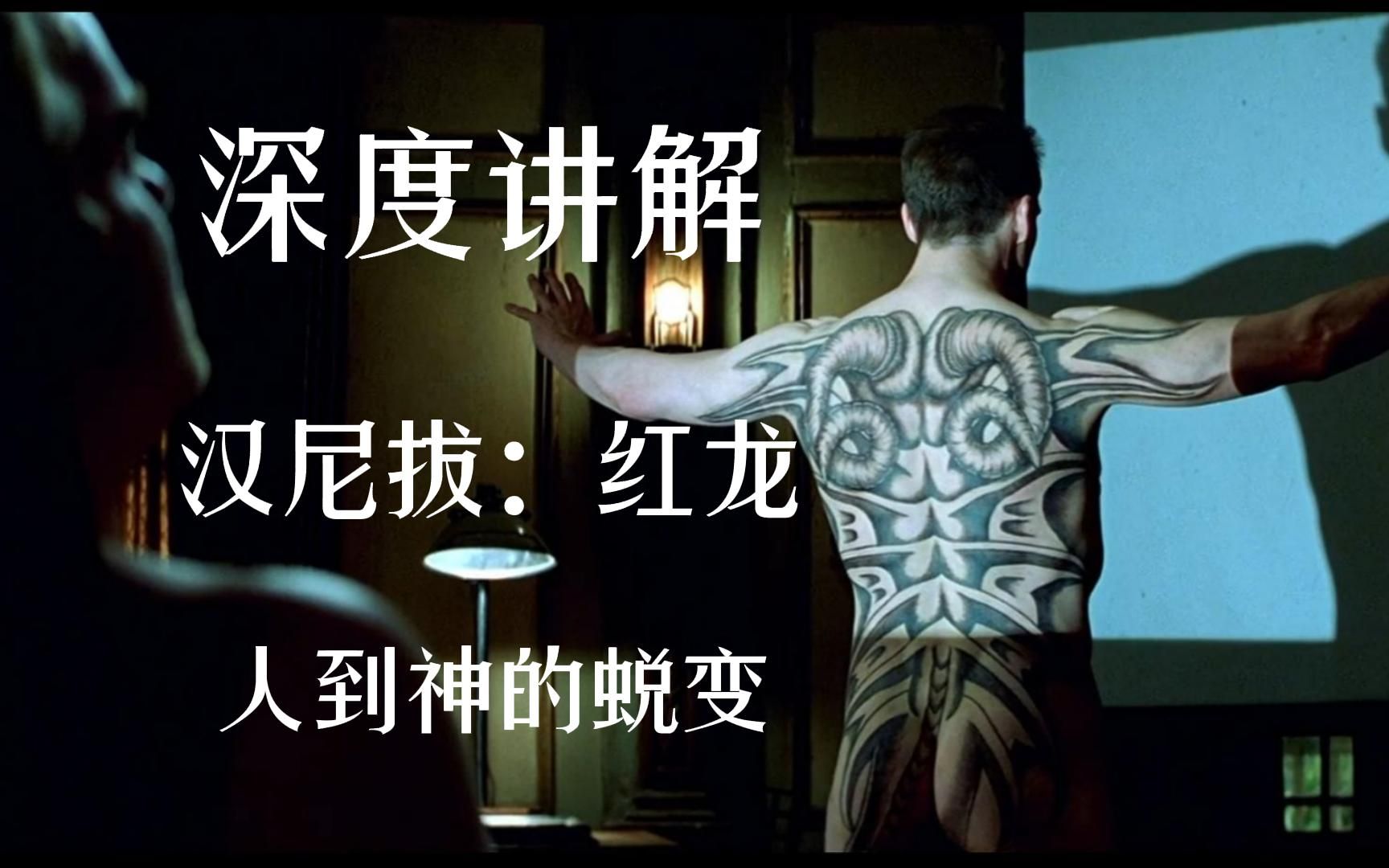 深度讲解汉尼拔：红龙，三大影帝飙戏，剧情完整，演技在线，推理一流的红龙，为何沦为一部平庸之作！