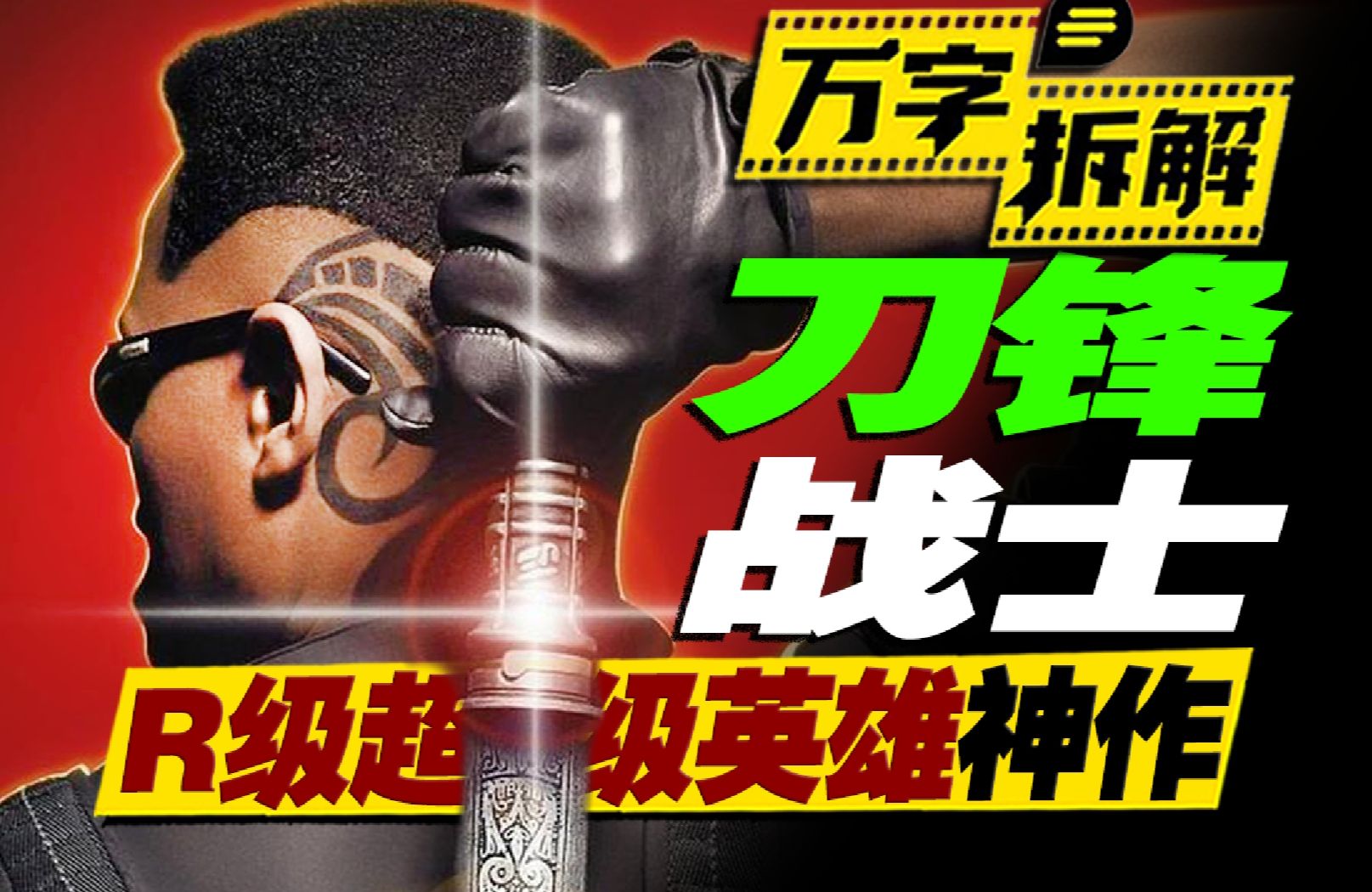 出血量爆炸！漫威第一部R级超级英雄神作！万字拆解吸血鬼猎人《刀锋战士》