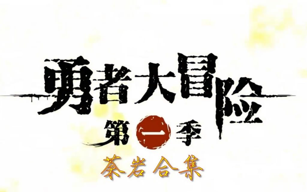 【勇者大冒险】荼岩第一季cut