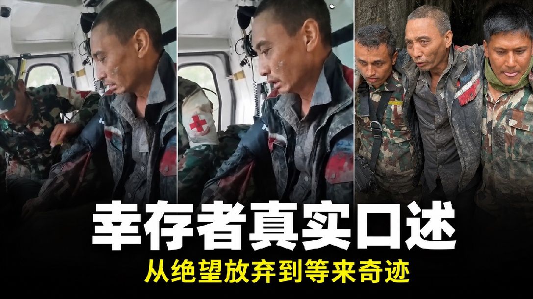 尼泊尔泥石流获救中国公民：救援人员来到眼前时，我都不敢相信