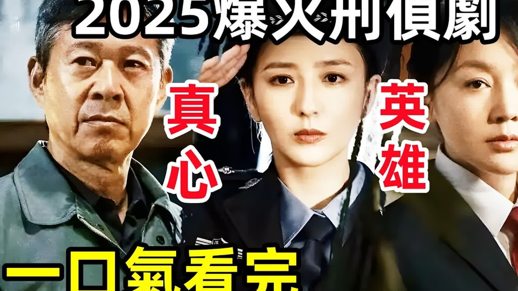 2025最新爆火悬疑刑侦剧，一口气看完1～39全集完整版，【现场】【无名】【公诉人】【罗平安】【女子监狱】【最后一个任务】【正义天平】【公安局长】电视剧解说