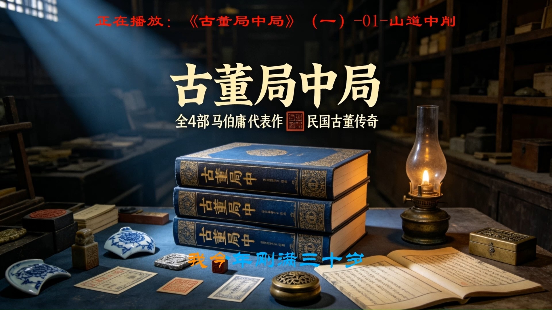 新版《古董局中局(全4部)》马伯庸 代表作（民国古董传奇）