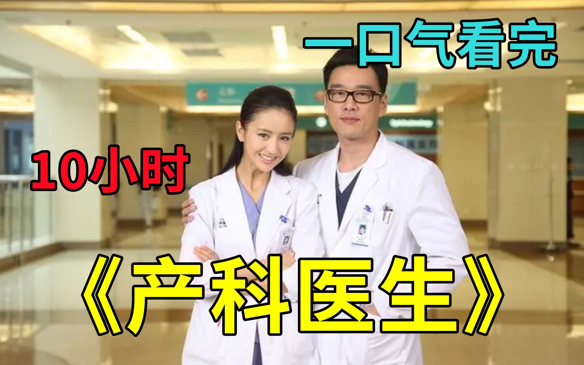深度解说都市情感剧【产科医生】，医院来了个艾滋病患者，女医生不想上台，竟用刀自残