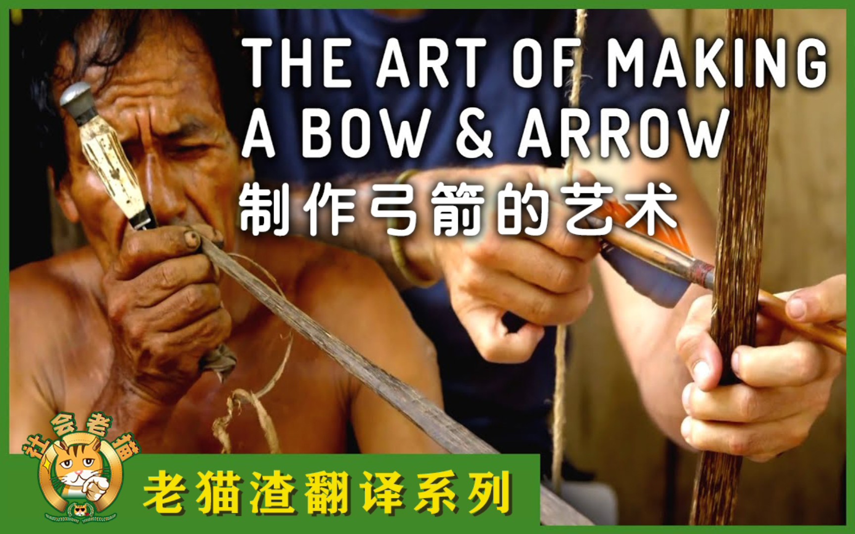 【老猫渣翻译】探访亚马逊古老部落：制作弓箭的艺术