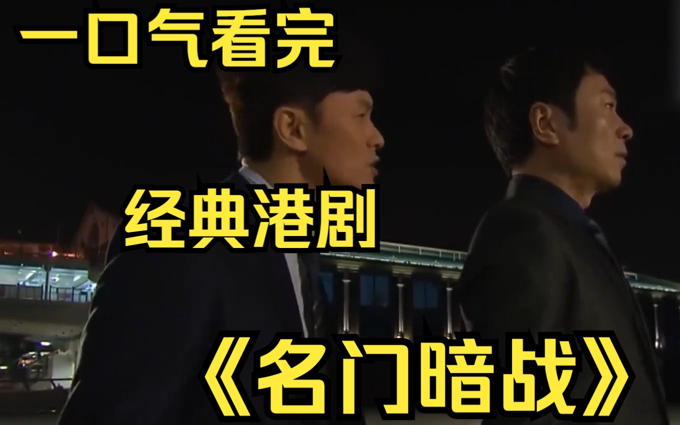 一口气看完经典港剧【名门暗战】得不到，放不下，忘不了！
