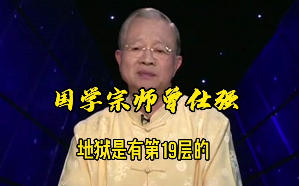 曾仕强教授：地狱是有第19层的