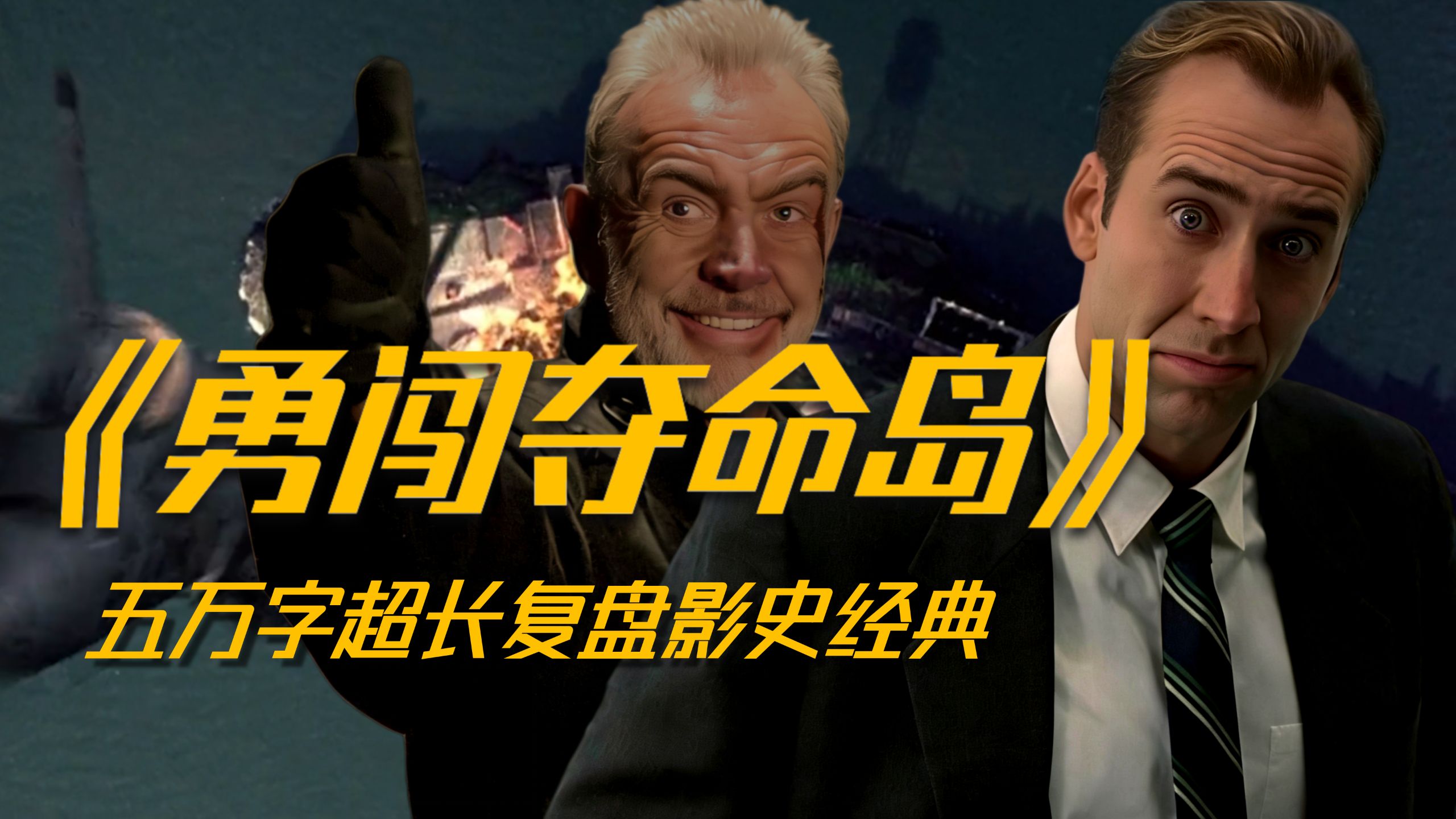 全网唯一丨五万字超肝解析经典电影《勇闯夺命岛》（助眠特别版）