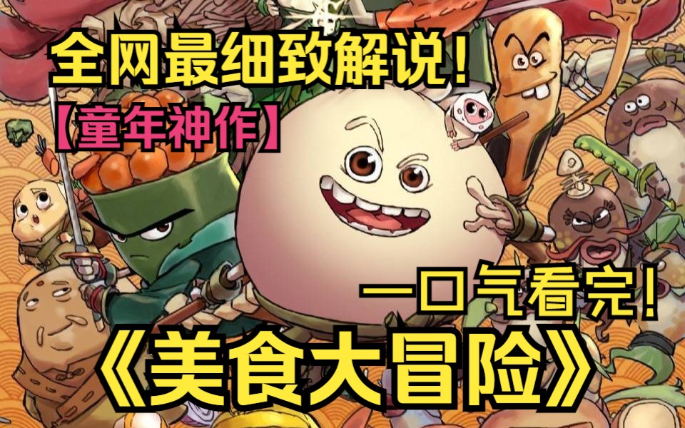 一口气看完4K画质《美食大冒险》！传说女娲记录食物世界全体食物的《食界全谱》不慎被毁，为了修补这本珍贵的圣典，四海和他的队友们驾驶着蒸盒号开始了冒险之旅 。