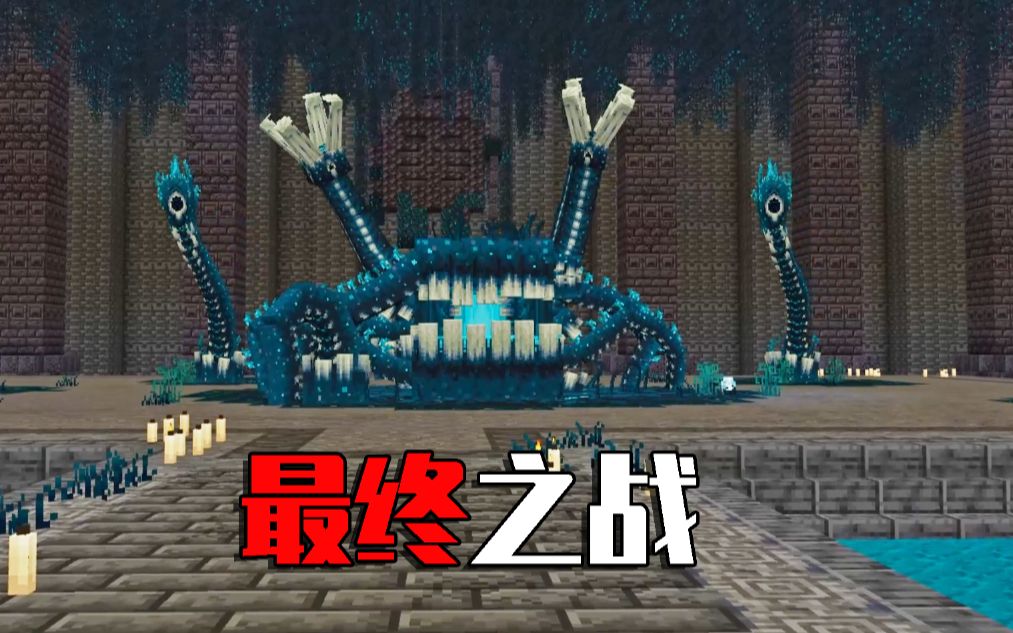 打开远古次元门 来到监守者维度?最终之战！！ 我的世界暖暖3