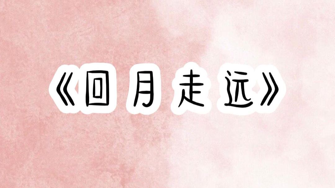 小说推荐【回月走远】