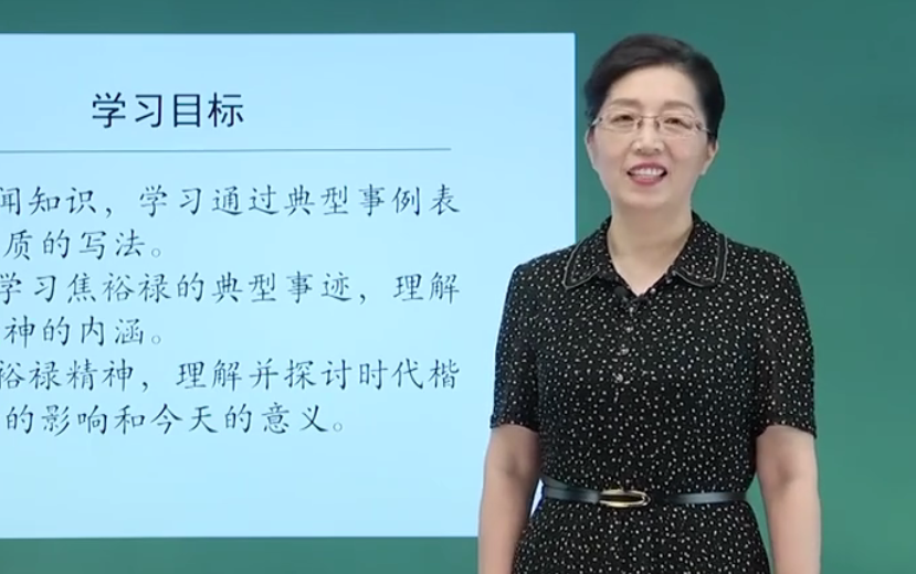 【知识串讲】《县委书记的好榜样-焦裕禄-穆青 冯健 周原》-部编人教版 统编版 高中语文 教材 选修 上册   YW203-018 ,高二，上学期