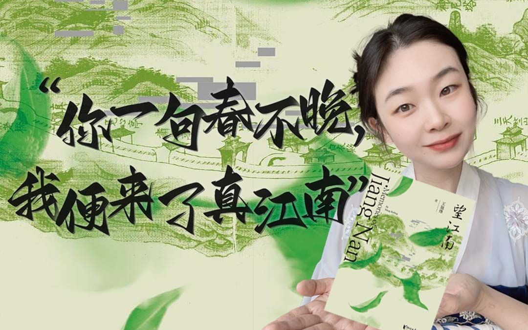 且将新火试新茶，诗酒趁年华！茅盾文学奖《望江南》