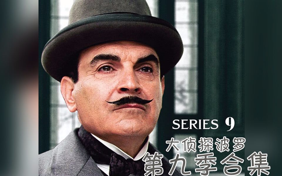 《大侦探波罗》第九季合集（全4集）