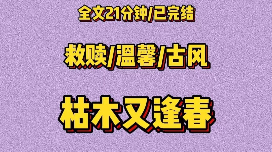 【完】枯木又逢春~