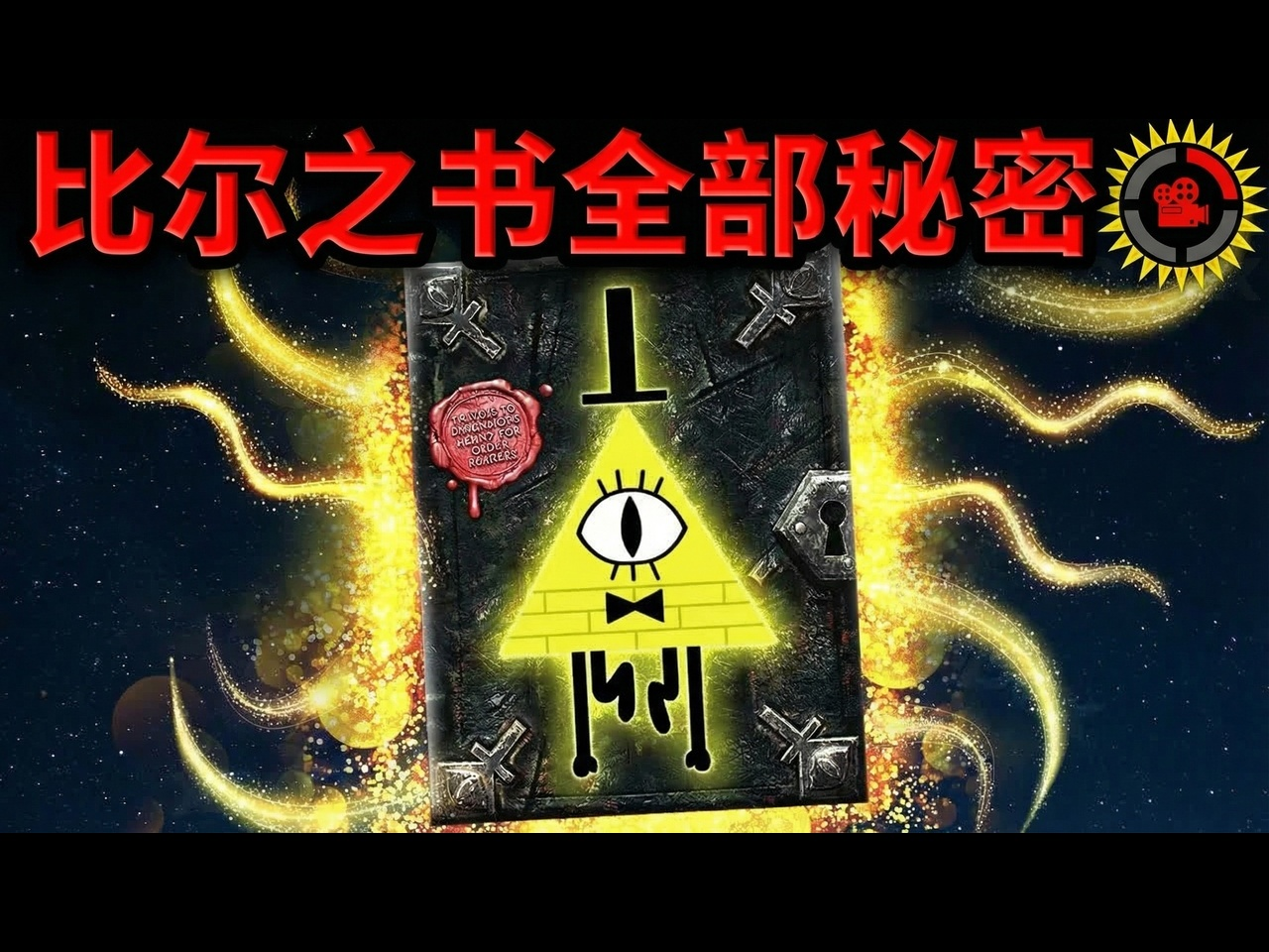 【中配】怪诞小镇：我发现了《比尔之书》中的所有隐藏秘密 - The Film Theorists
