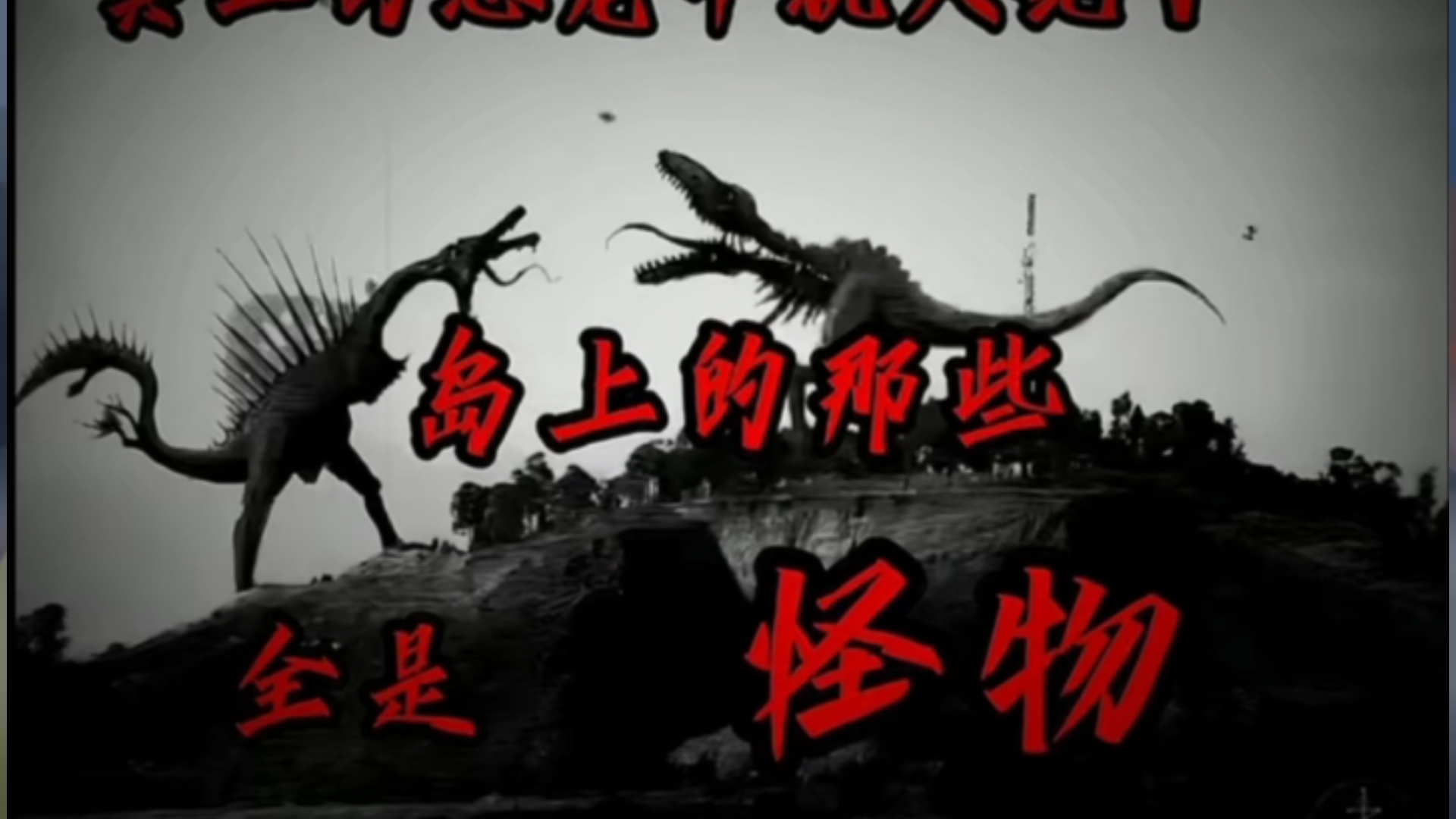 恐龙早就死了，岛上全是怪物