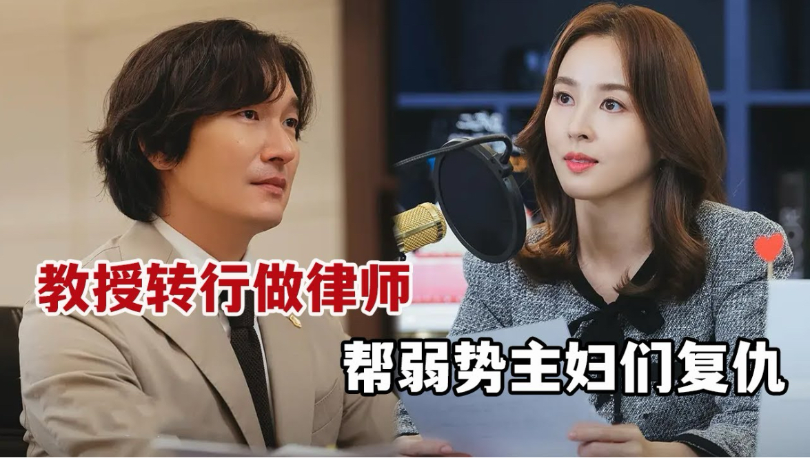 漫改火剧！教授转行做离婚律师，帮弱势妻子们向渣男复仇！一口气看完《离婚律师申晟瀚/神圣的离婚》全集