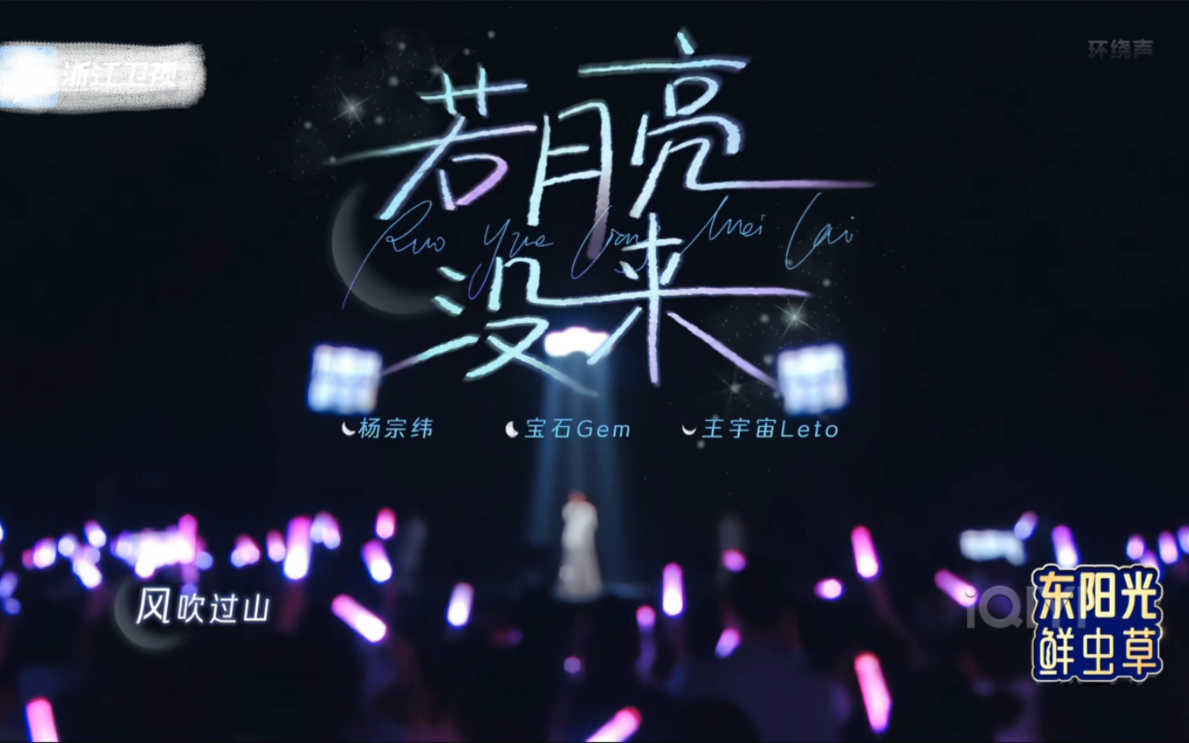 『若月亮没来』宝石老舅X王宇宙X杨宗纬～月亮月亮啊你不懂    六便士到底多重