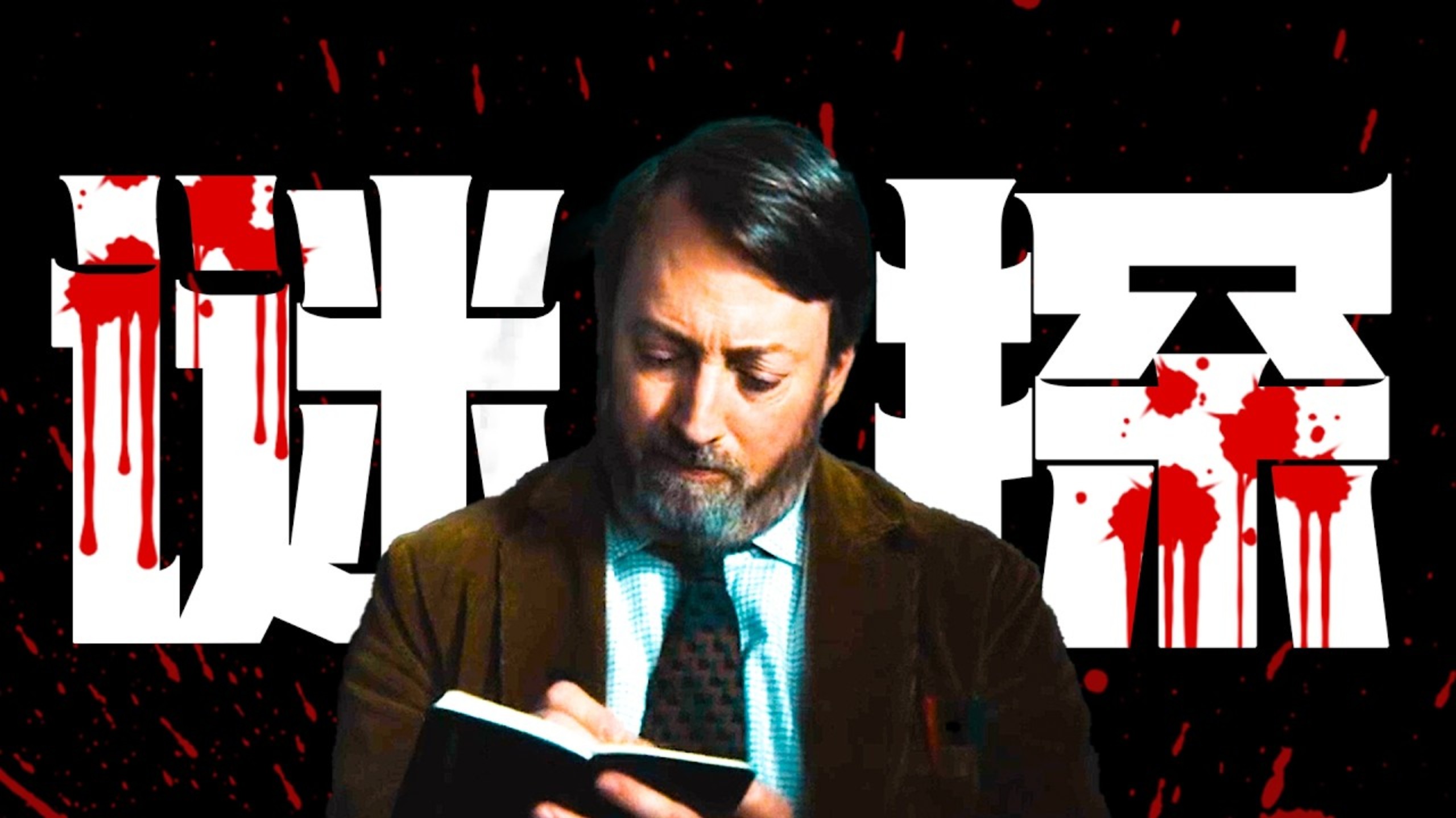 高智商犯罪！烧脑神作！《谜探》第二季