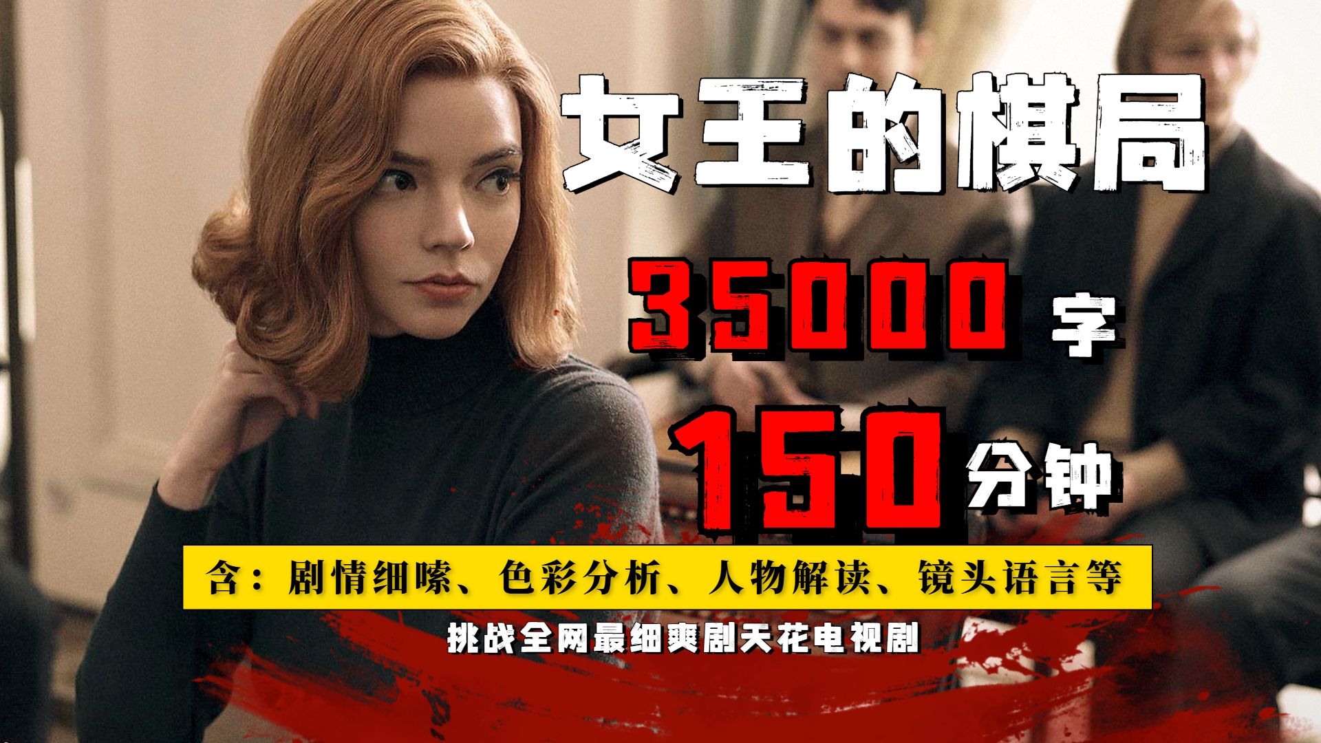 一口气2个小时看完《女王的棋局》，简直是女生逆袭的天花板爽剧！这个应该是全网最细的版本！包含；剧情细嗦、镜头语言、时代背景、隐藏细节、个人观感等！