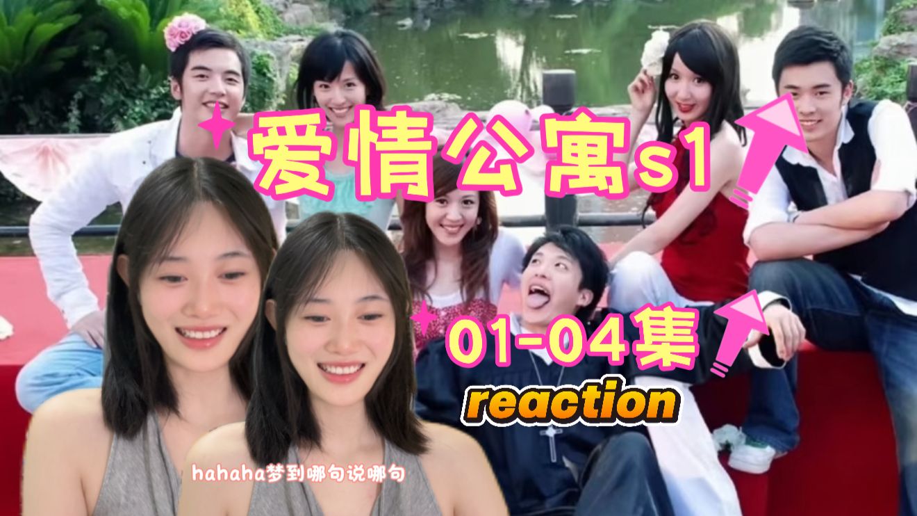 【公寓S1 01-04集reaction】这婚礼笑得好痛苦.....