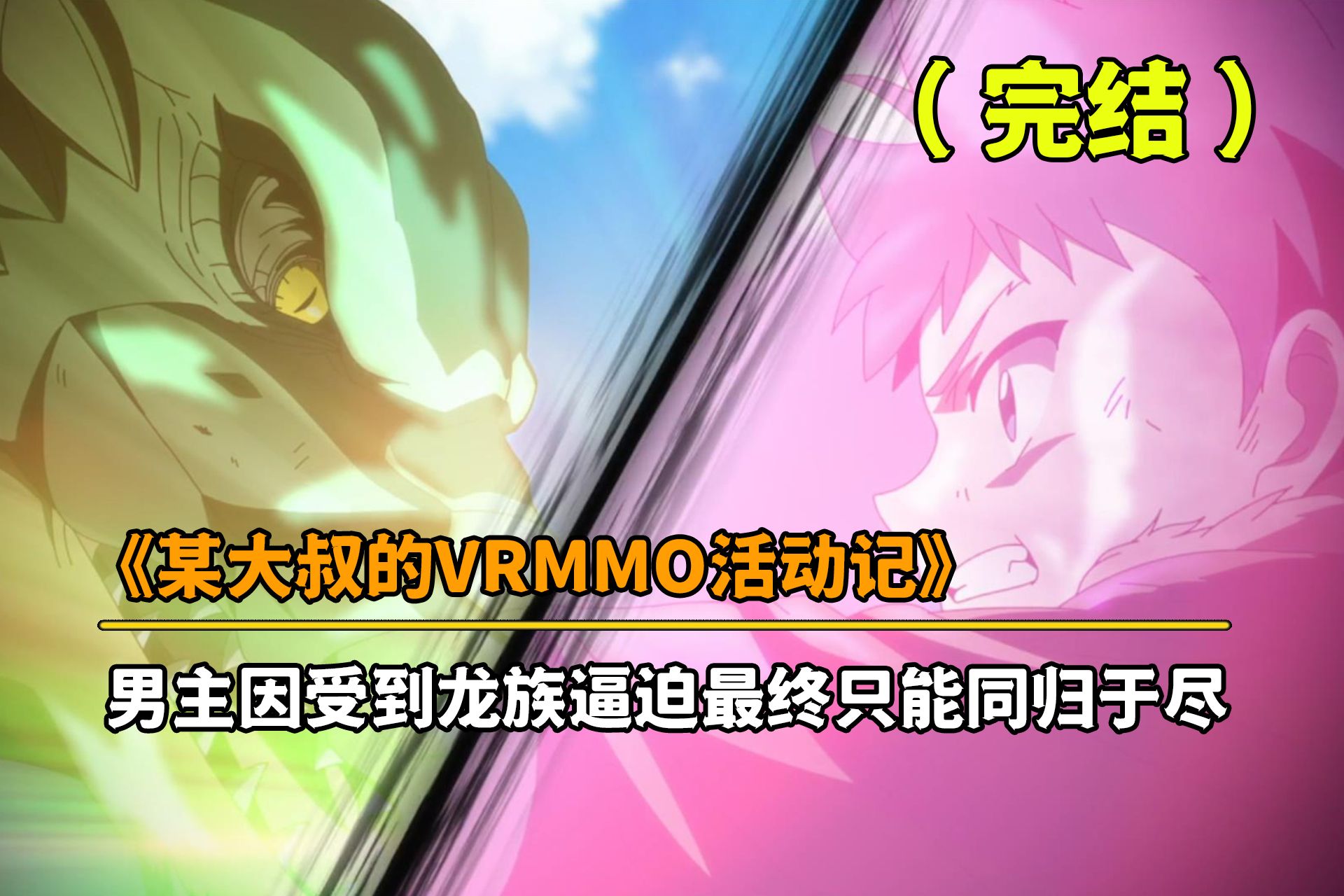 《某大叔的VRMMO活动记》十月新番：男主因受到龙族逼迫，迫于无奈只能同归于尽。