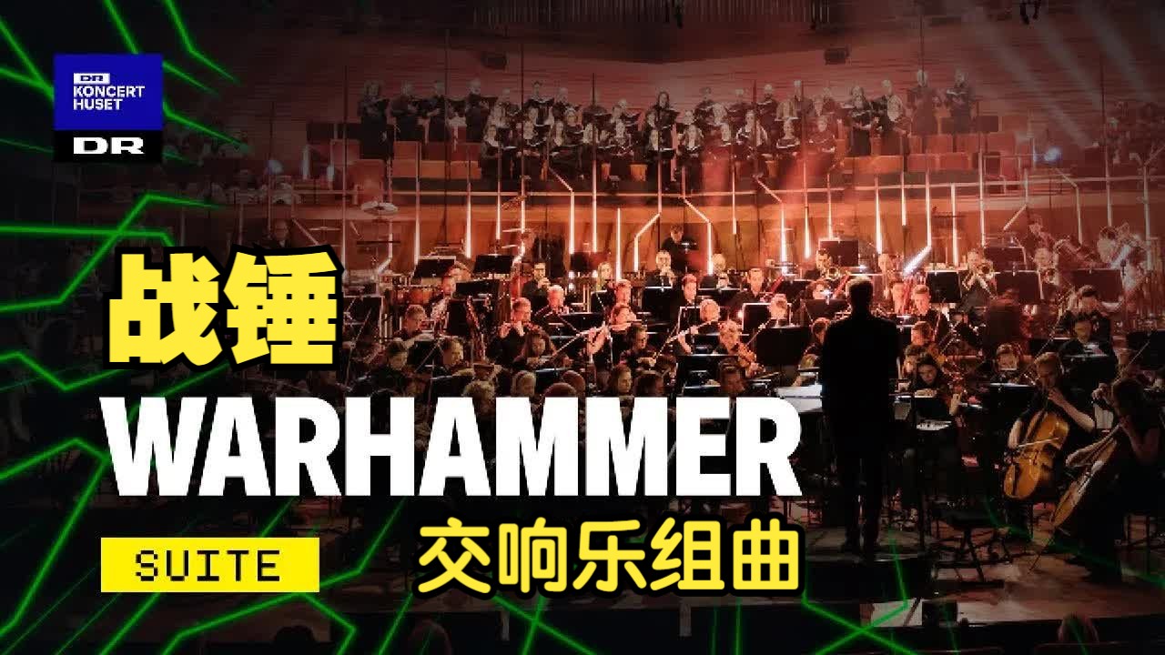 【交响乐】战锤交响乐组曲 为了帝皇！Warhammer