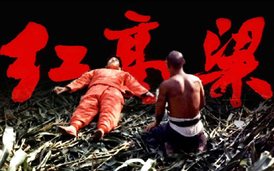 最野性的国产电影！35年前一炮而红！国产最牛处女作《红高粱》！