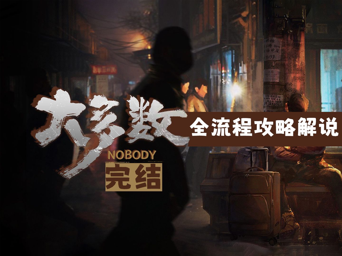 《大多数》全流程攻略解说：完美结局（完结）