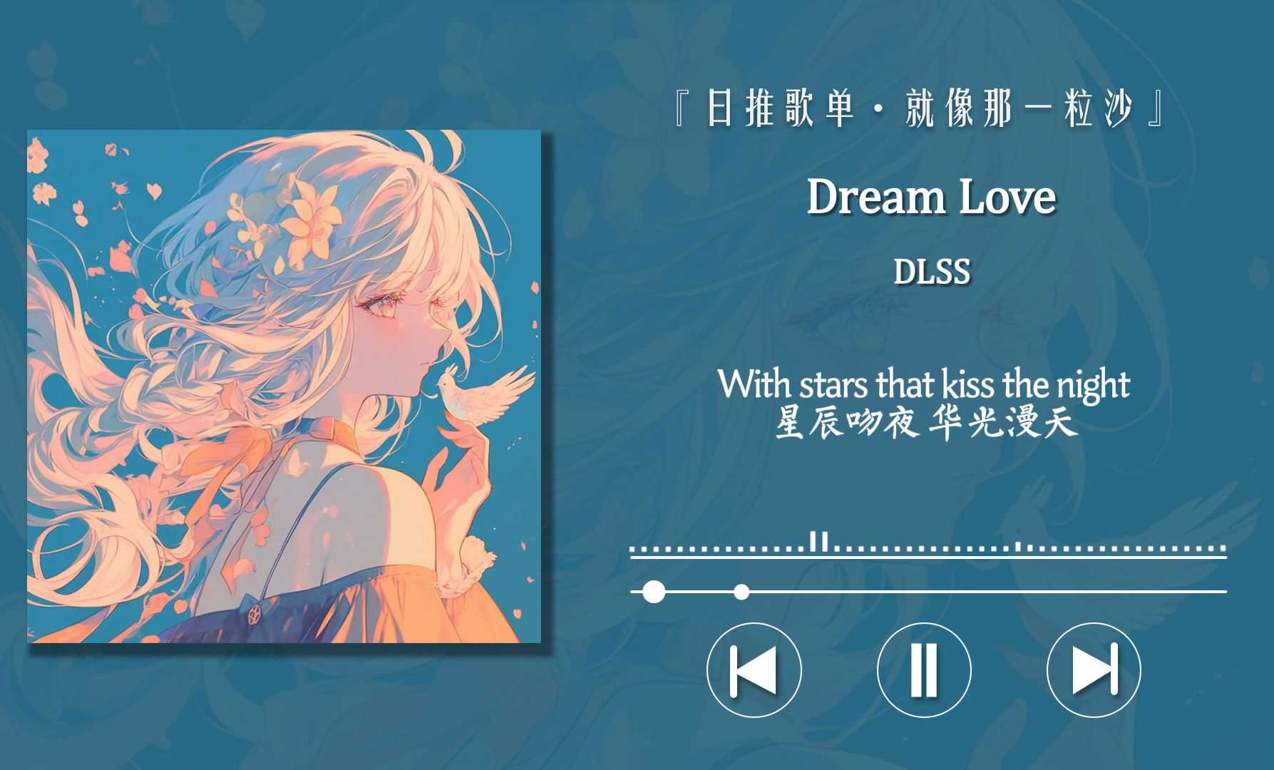“总该做些有意义的事，比如，和你在一起”〖Dream Love〗