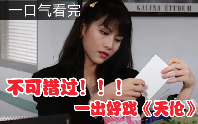 一口气看完经典老港剧《天伦》，绝对不可错过的好片。tvb神仙打架的时代好剧...