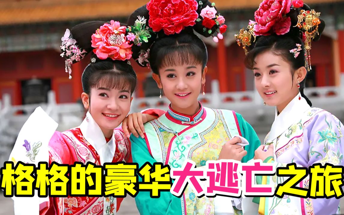 土豪格格带领团队快乐大逃亡！国际翻拍《新还珠格格》第三篇！