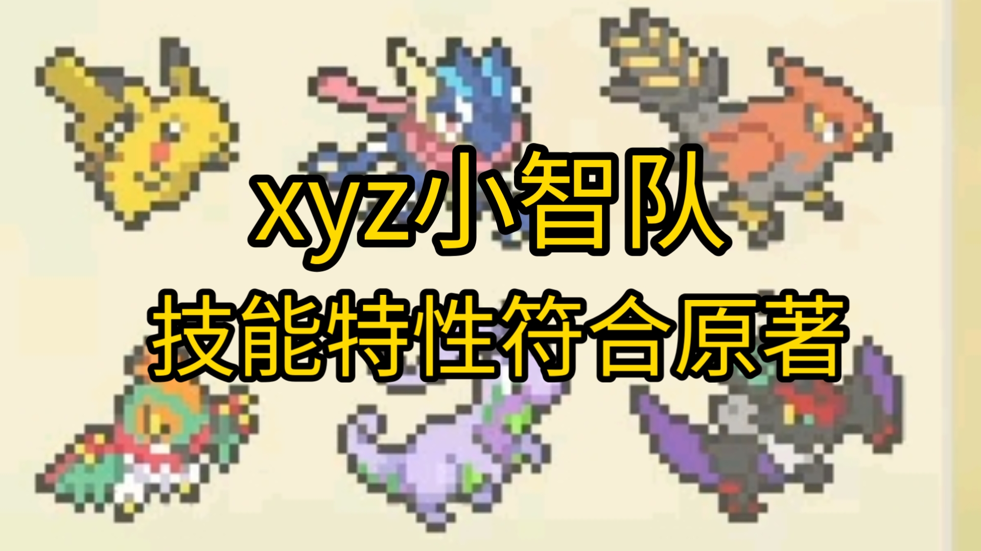 卡洛斯小智队（xyz小智队，技能特性都和原作一致，没夺冠也不能全怪喷火龙）