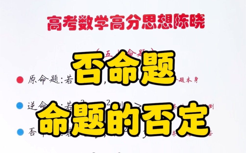 否命题和命题的否定，一分钟搞定