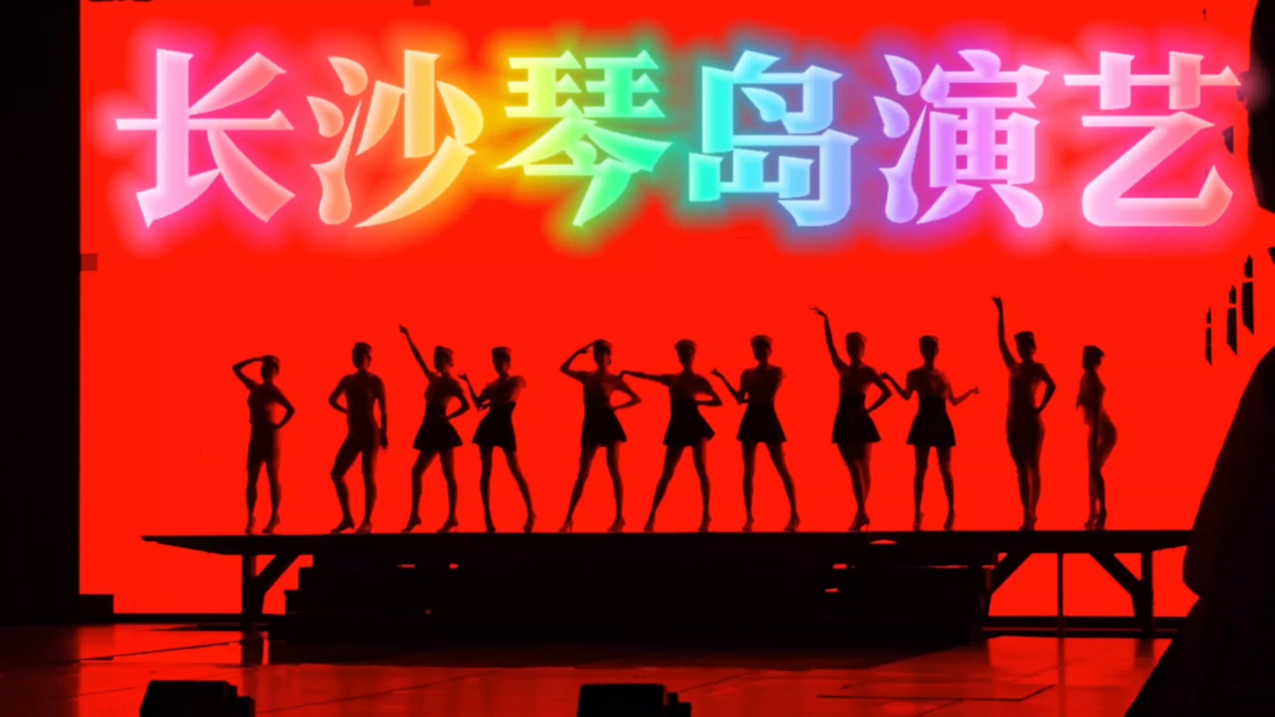 长沙琴岛演艺表演纯享版/长沙夜场天花板