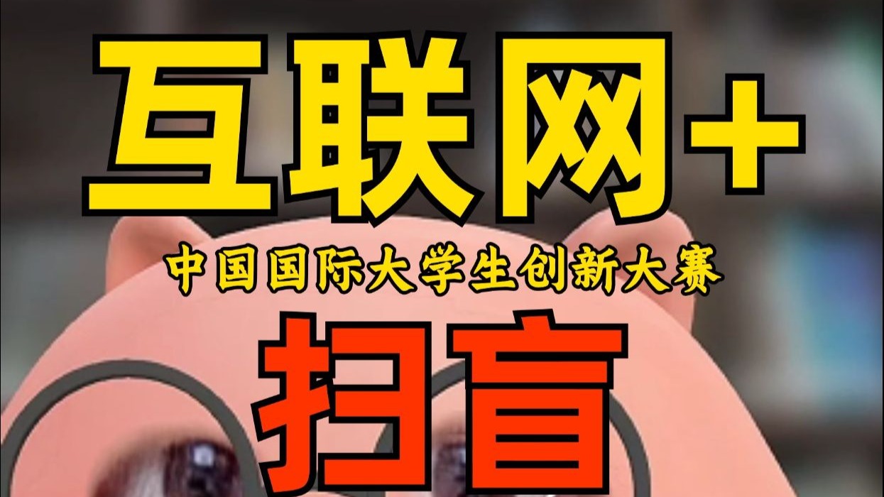 一个视频讲清楚什么是中国国际大学生创新大赛（原互联网+），附创赛获奖案例
