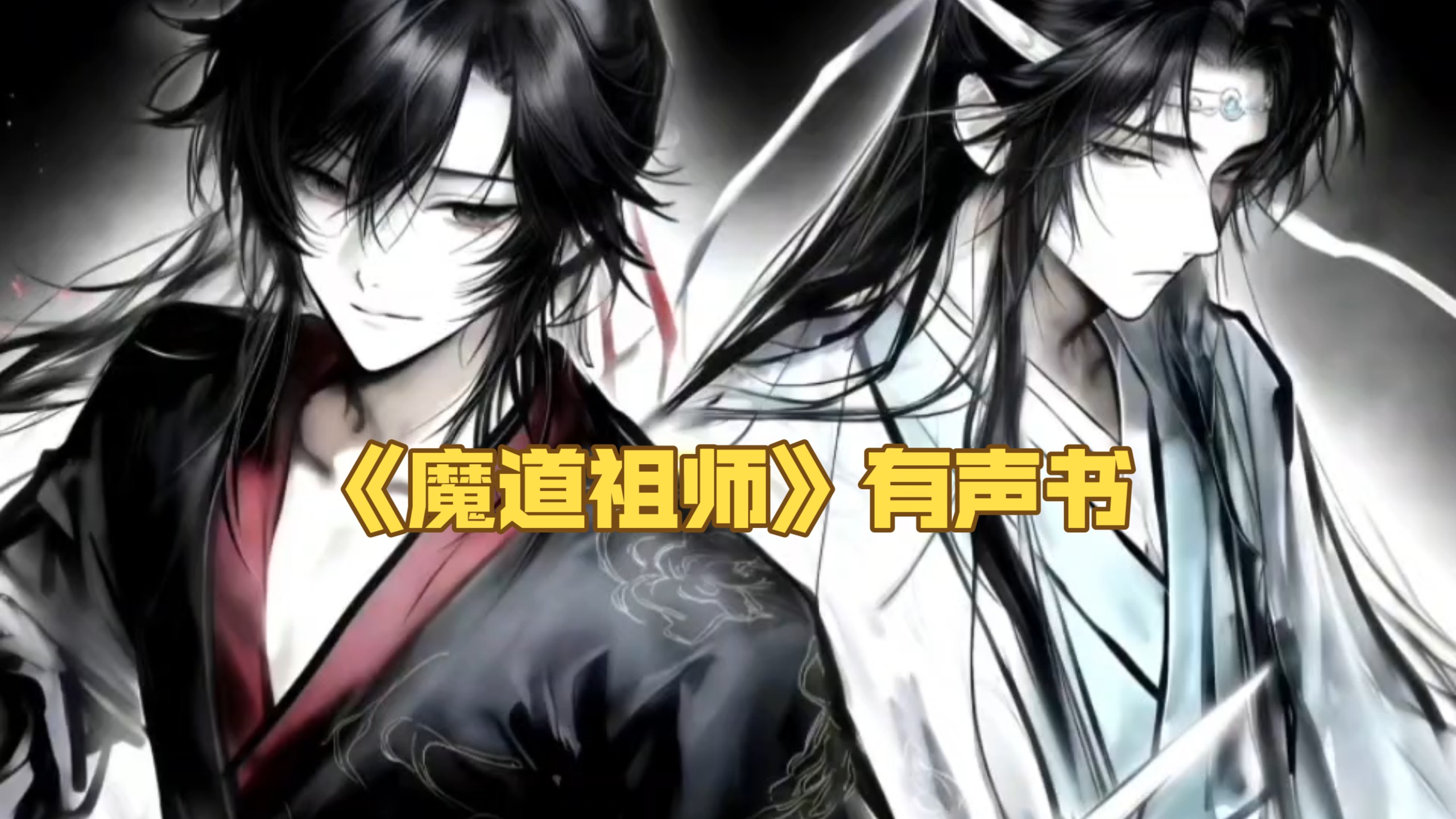 有声书《魔道祖师》