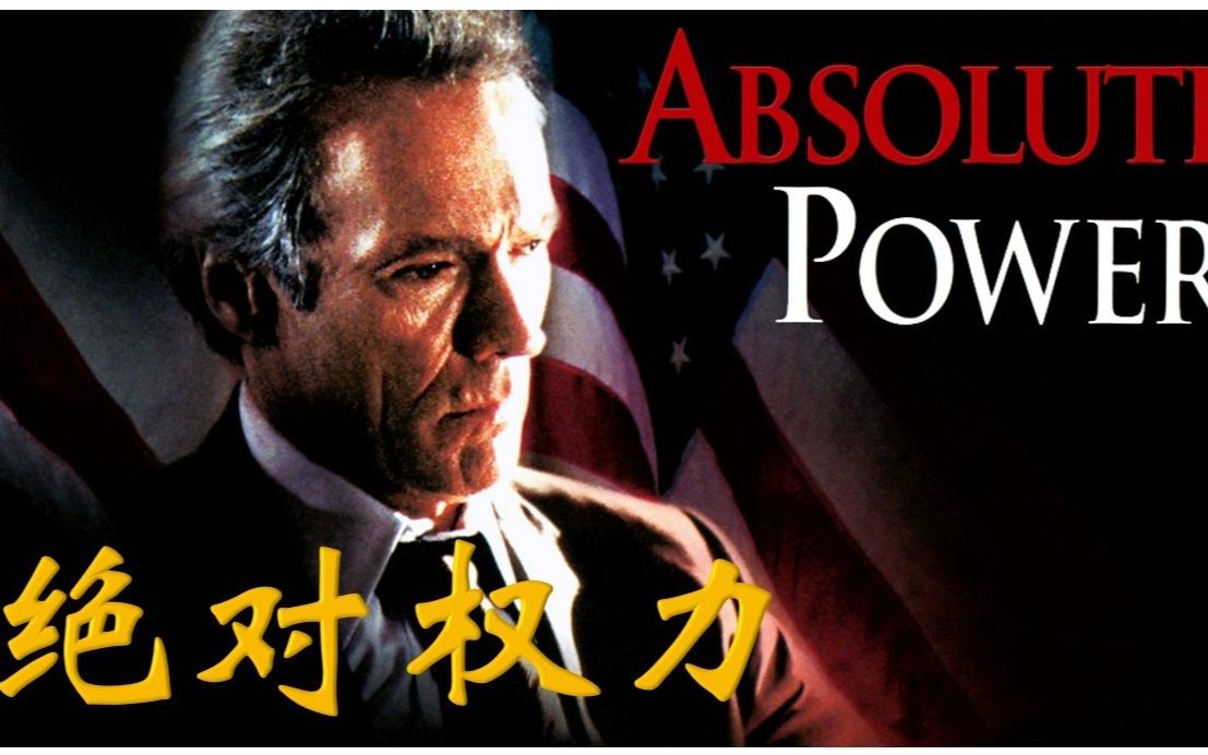 克林特伊斯特伍德名作——绝对权力 absolute power