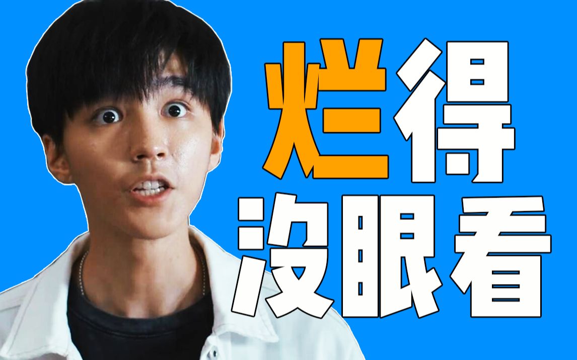 王俊凯：被全剧组吊打的演技！！！