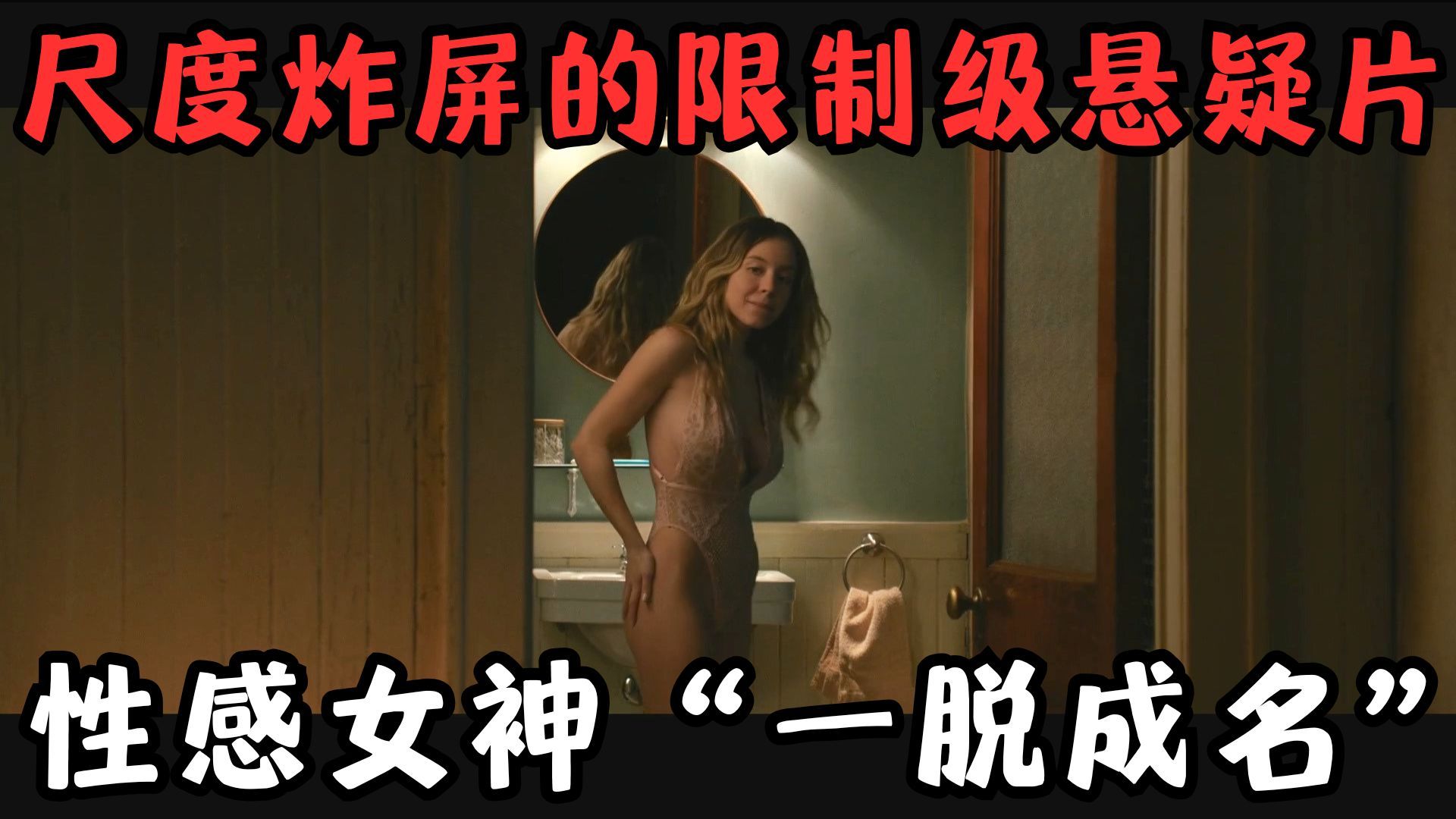 眼界大开、尺度炸屏的限制级悬疑片！性感女神“一脱成名”！《偷窥者》