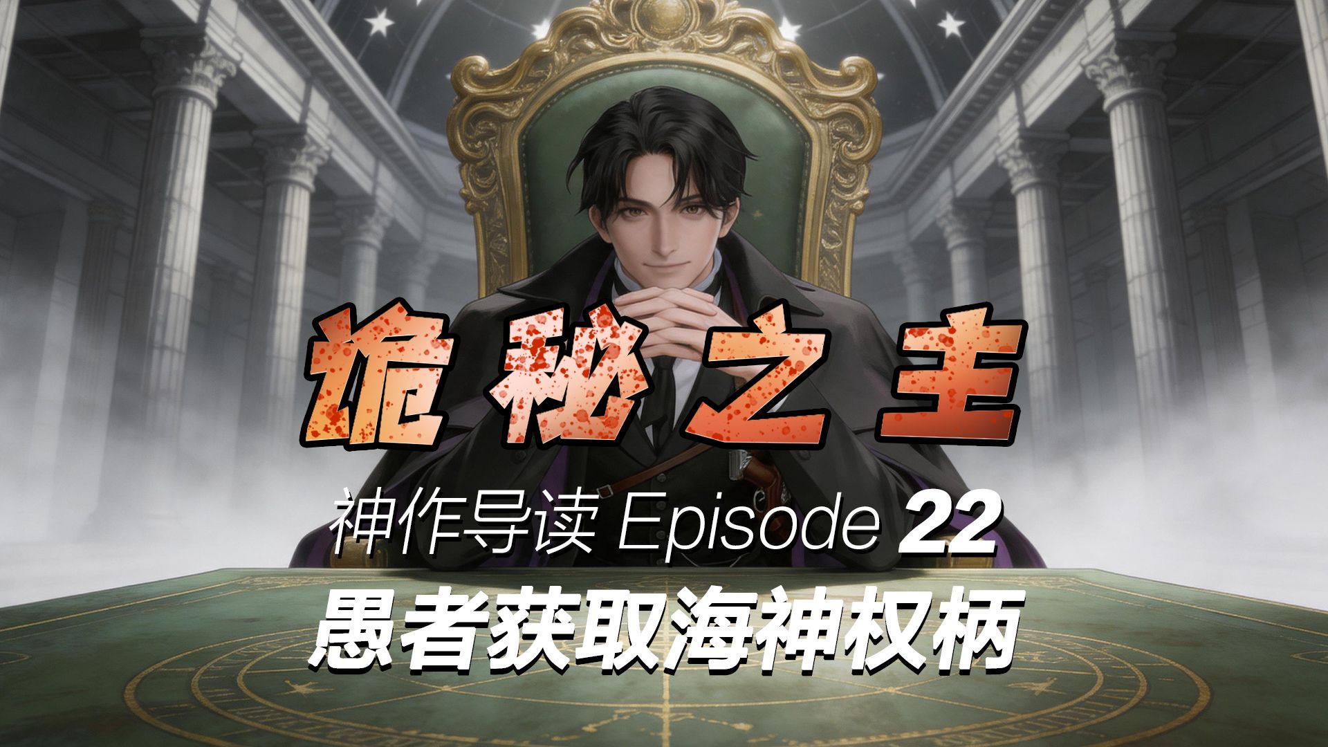 【诡秘之主讲解】阿尔杰的迪化巅峰之作 22