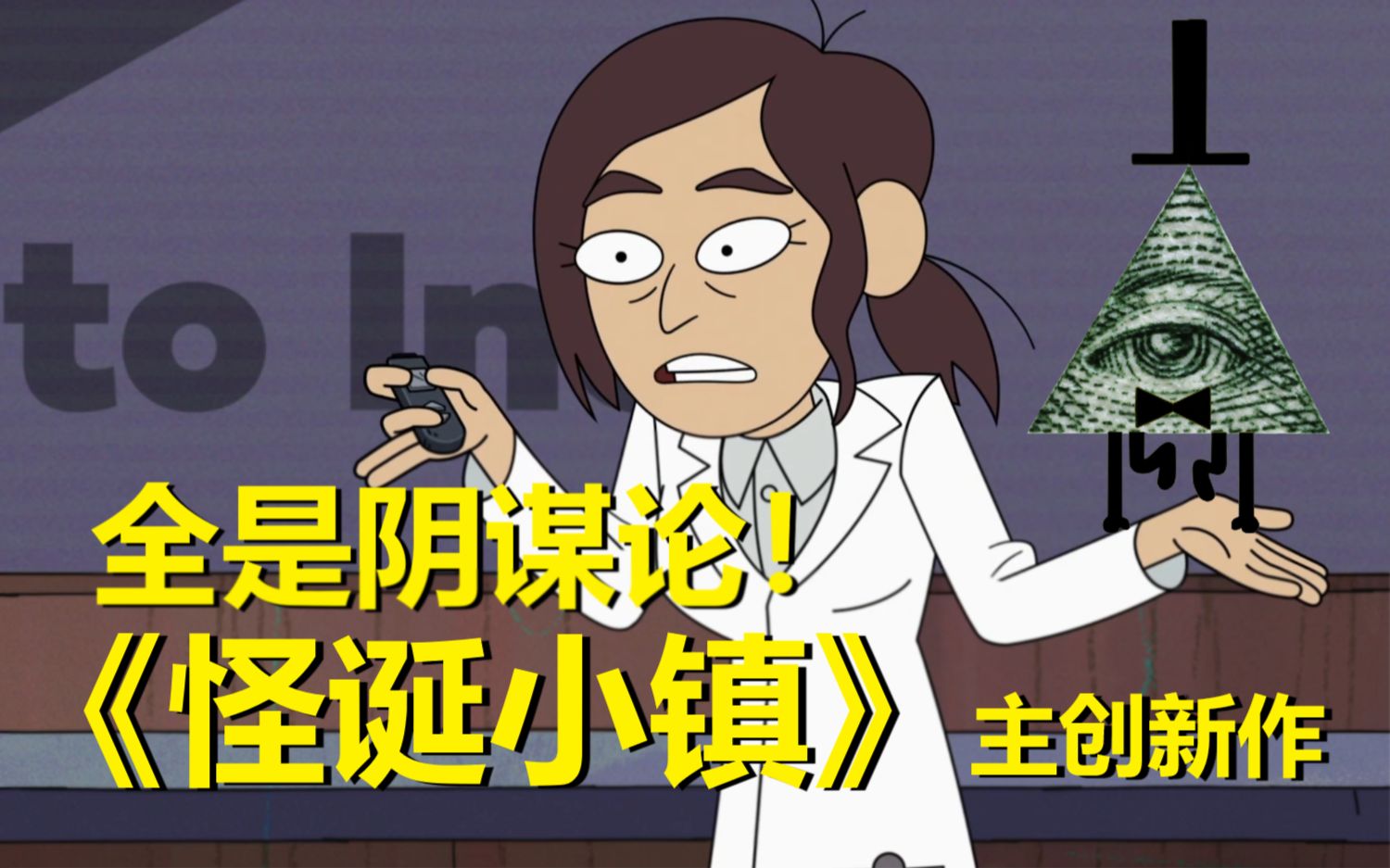 当阴谋论全都成真！【阴谋办公室】第一季第一集所有彩蛋与秘密·上